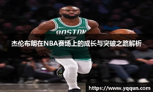 杰伦布朗在NBA赛场上的成长与突破之路解析