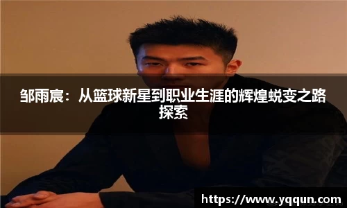 邹雨宸：从篮球新星到职业生涯的辉煌蜕变之路探索